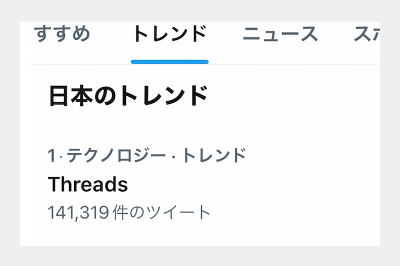 「Threads」が日本のトレンド1位に（Twitterアプリより、筆者作成）