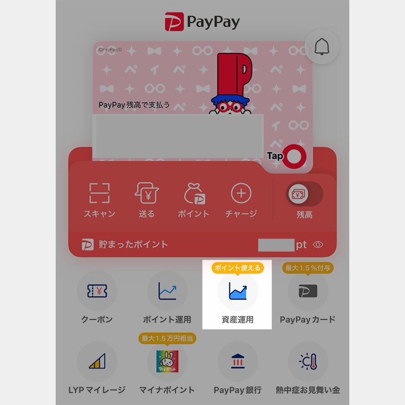 PayPayアプリに表示された「資産運用」アイコン（アプリ画面より、筆者作成）