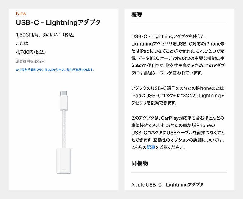 USB-C対応のiPhone 15でLightningのアクセサリーを使えるとはいうものの……（アップルのWebサイトより）