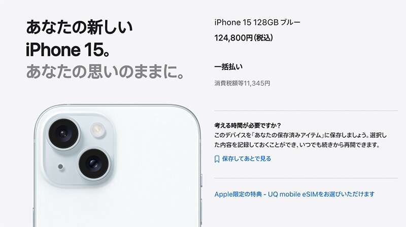 iPhone 15は5000円の値上げ。最も安価な128GBモデルは税込12万4800円となった（アップルのWebサイトより）