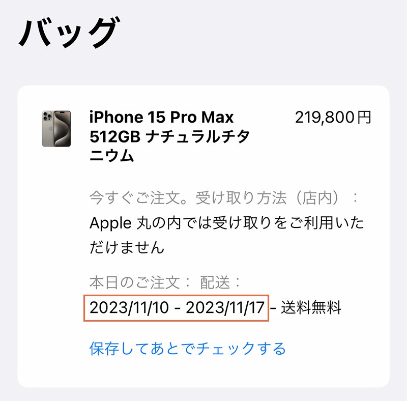 iPhone 15 Pro Maxの一部モデルでは配送予定が11月に（アップルのWebサイトより、筆者作成）