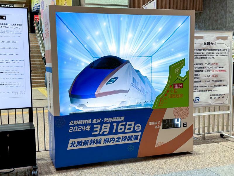 北陸新幹線の金沢・敦賀間開業が大きな話題になっている（金沢駅にて、筆者撮影）