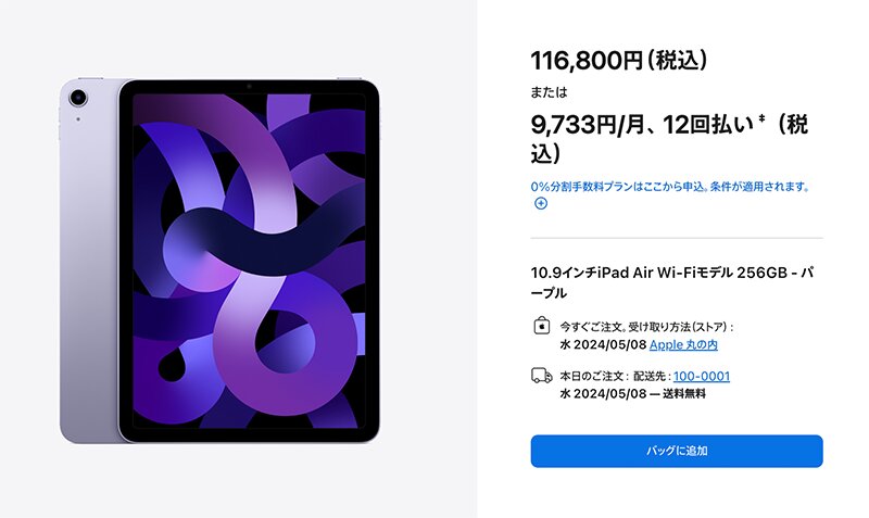 iPad Airの例。1ドル150円台の為替レートで計算すると、1万円程度高くなる（アップルのWebサイトより）