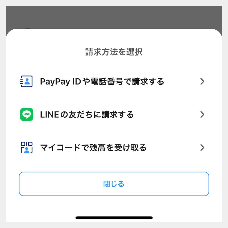 PayPayアプリからLINEの友だちに請求できる（PayPayのアプリ画面より、筆者作成）