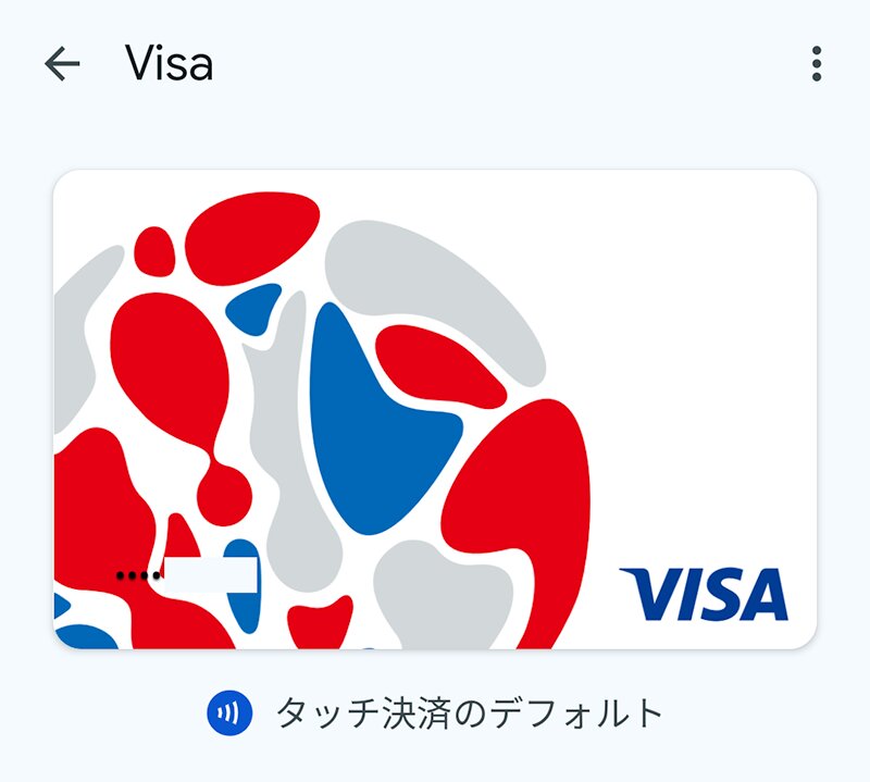 Google PayではVisaのタッチ決済のみとなる（Androidの画面より、筆者作成）