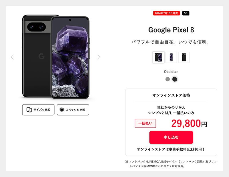在庫処分? ワイモバイル「Pixel 8」が廉価モデルより安いと話題 在庫処分? ワイモバイル「Pixel 8」が廉価モデルより安いと話題