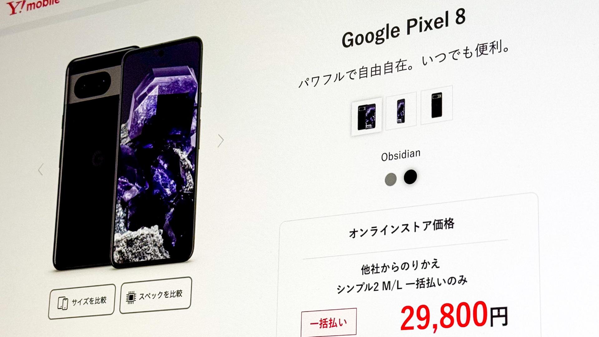 在庫処分? ワイモバイル「Pixel 8」が廉価モデルより安いと話題 在庫処分? ワイモバイル「Pixel 8」が廉価モデルより安いと話題