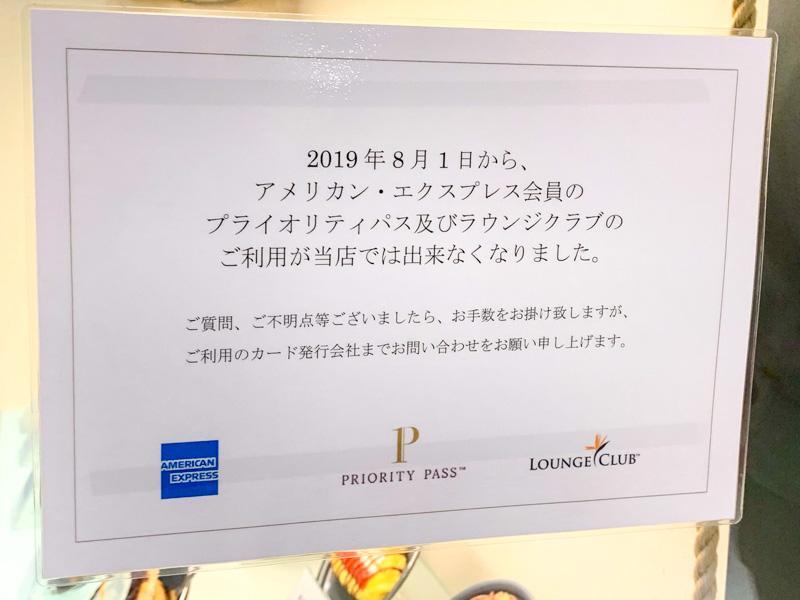 プライオリティ・パスを利用できる飲食店が掲示したアメックス会員向けの案内（2019年に筆者撮影）