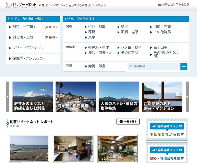 「別荘リゾートネット」トップ画面