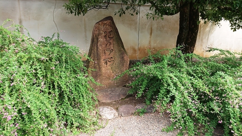 室町幕府 花の御所の石碑