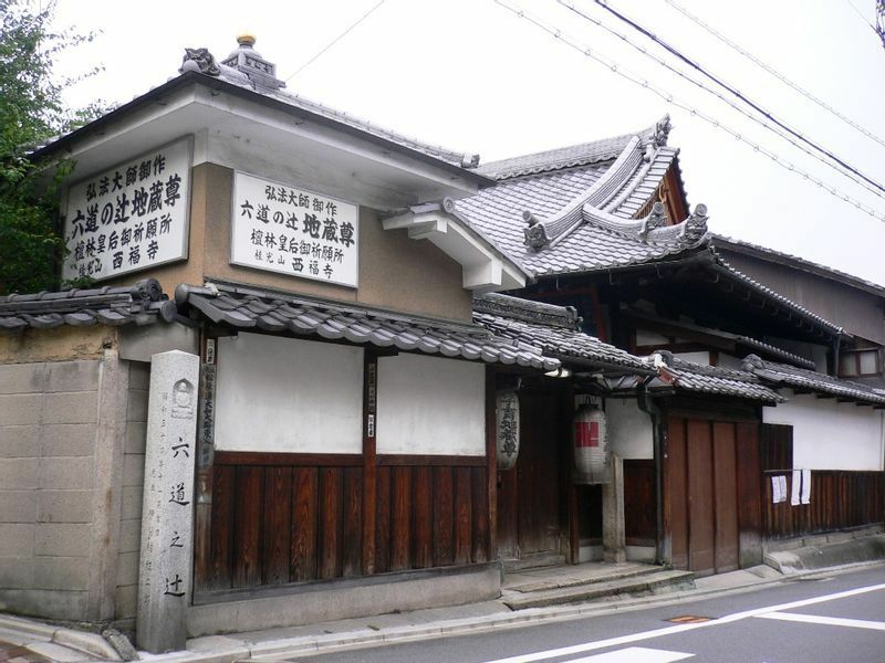 西福寺と六道の辻。南側には六波羅蜜寺がある。