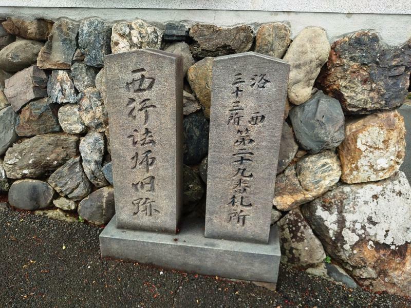勝持寺や双林寺とともに京都における西行法師ゆかりの地
