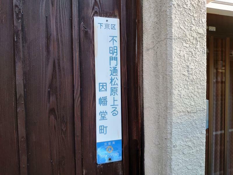 京都の町中には、町を示す標識が数多く設置されている