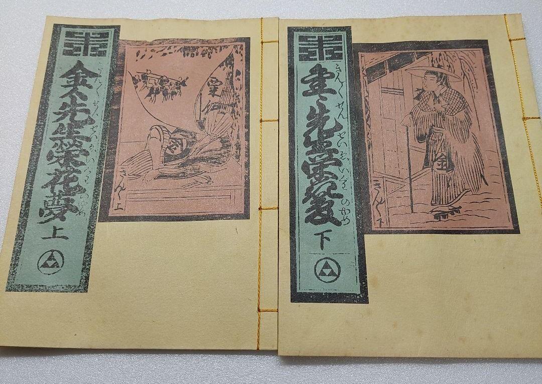日本古典文学　正本製第十二編　金々先生栄花夢　ただとる山のほととぎす　丹波爺打栗 金々先生栄花夢（きんきんせんせいえいがのゆめ）』 | 鞭声粛粛