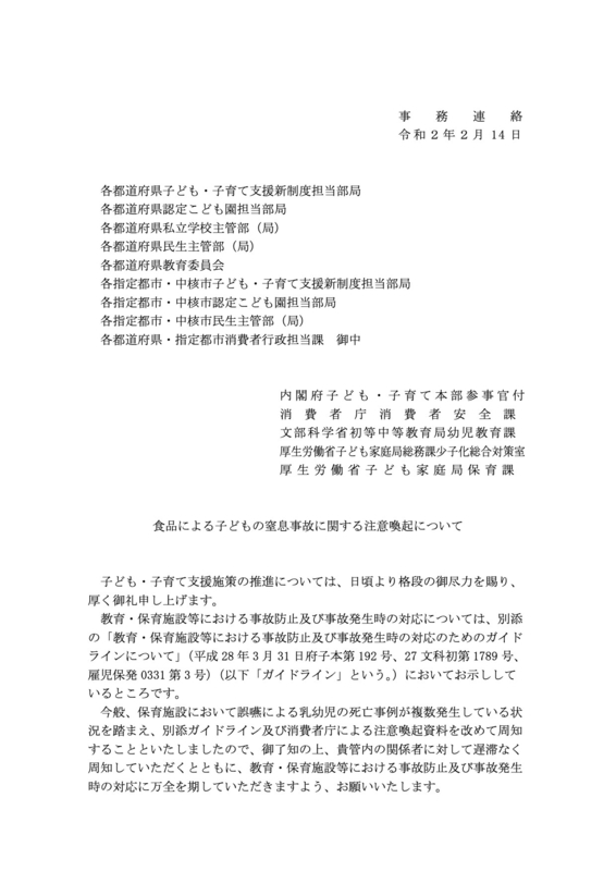 2020年2月14日に消費者庁等から発出された事務連絡の画像。大阪府岸和田市のホームページから筆者が転載。