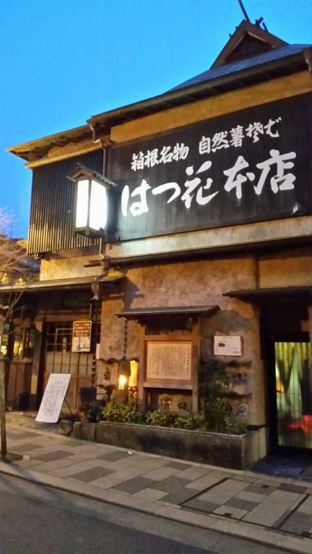 箱根湯本駅から徒歩６～７分の蕎麦店「はつ花」（撮影・筆者）