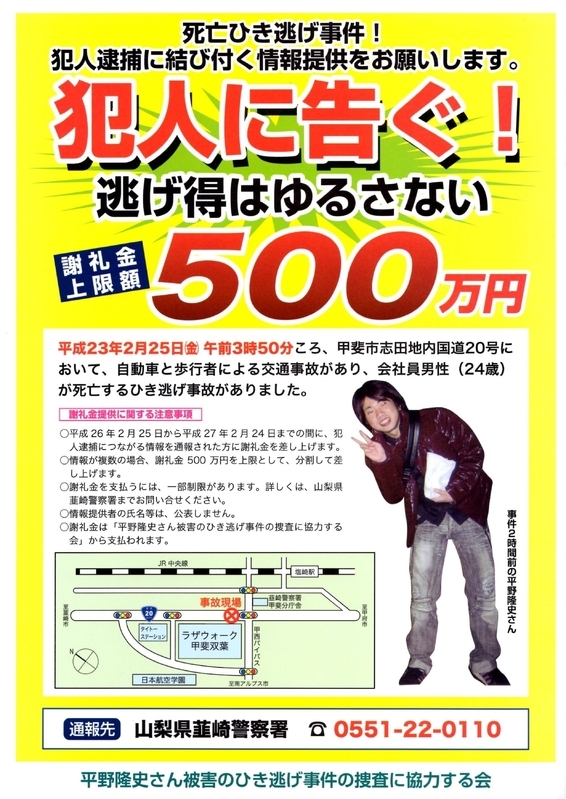 未解決のひき逃げ死亡事件の遺族が、今も懸命に目撃情報を探し求めている