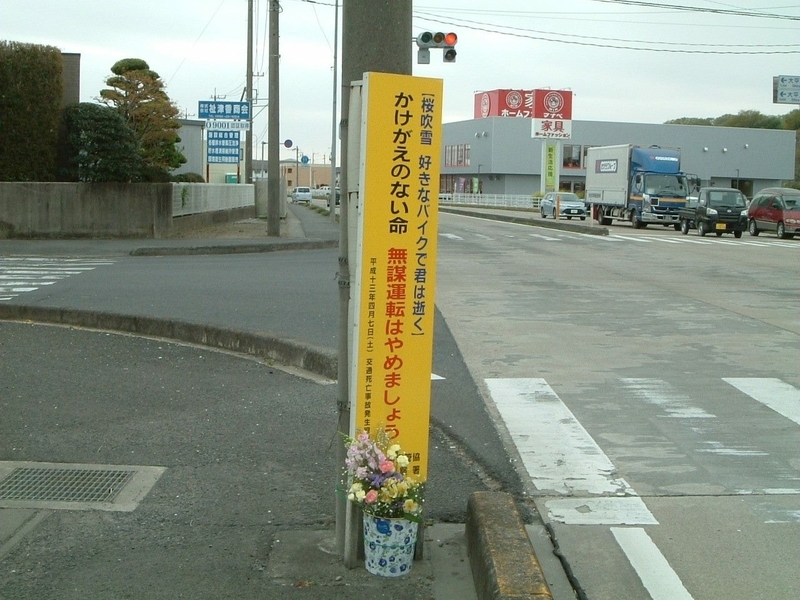 楠野敦司さんの死亡事故現場に建てられた看板（遺族提供）