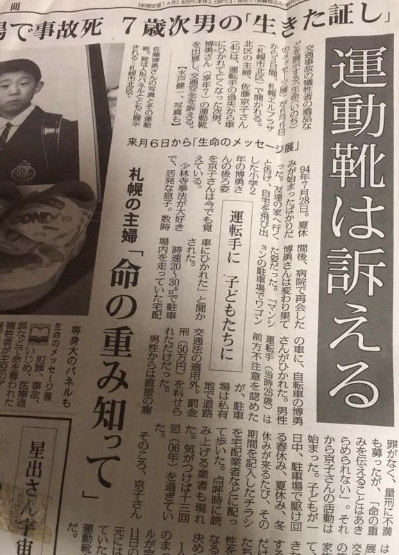 佐藤さんの遺族としての取り組みを伝える新聞記事