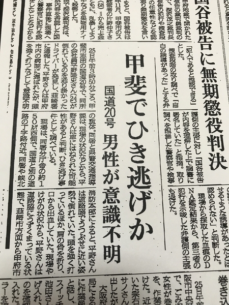 山梨県で発生した、平野隆史さんのひき逃げ事件を伝える新聞記事（遺族提供）