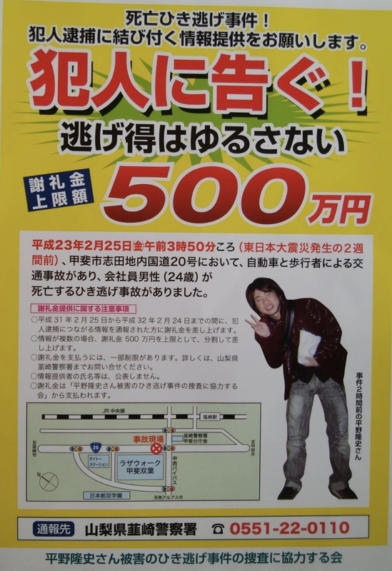 懸賞金をかけて情報提供を呼び掛けるポスター。平野さんは言います。「私たちは隆史の存在が忘れ去られていくのが怖いのです……