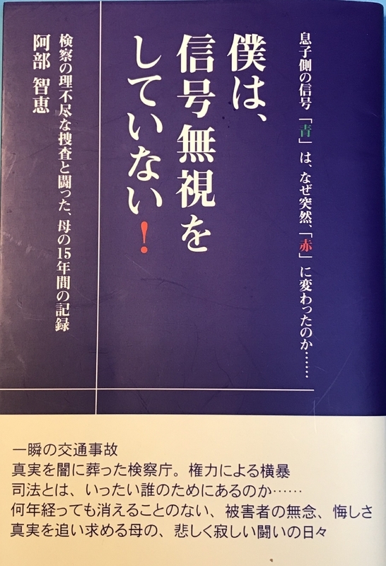 阿部さんが亡き息子の交通事故処理の経緯をまとめて自費出版した本『僕は、信号無視をしていない！』（ブックウェイ）