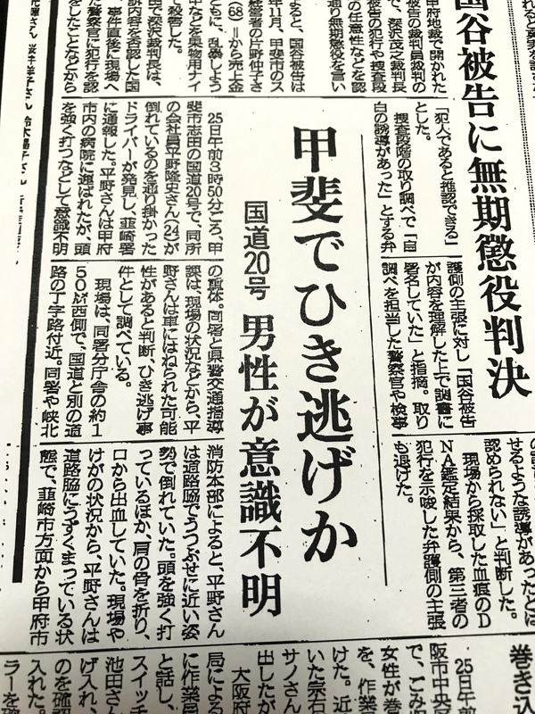 ひき逃げ事件を報じる当時の新聞（平野さん提供）