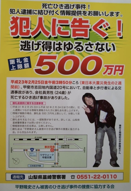 過失運転致死罪の時効が迫る中、平野さん夫妻は最高500万円の懸賞金をかけて、有力な情報提供の協力を呼びかけています(平野さん提供)