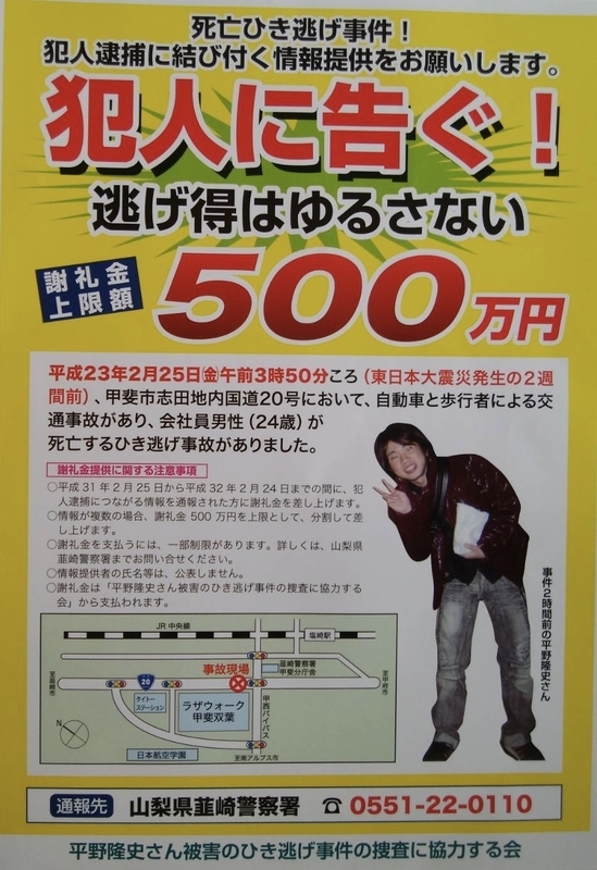 過失運転致死罪の時効が迫る中、平野さん夫妻は最高500万円の懸賞金をかけて、有力な情報提供の協力を呼びかけています（平野さん提供）