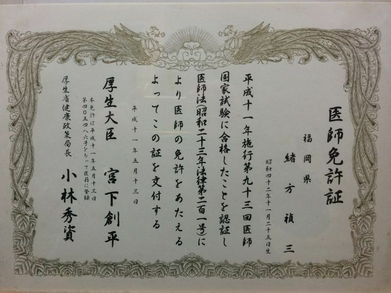 葬儀の後、郵送されてきた禎三さんの医師免許証。今も大切に額装されている（筆者撮影）