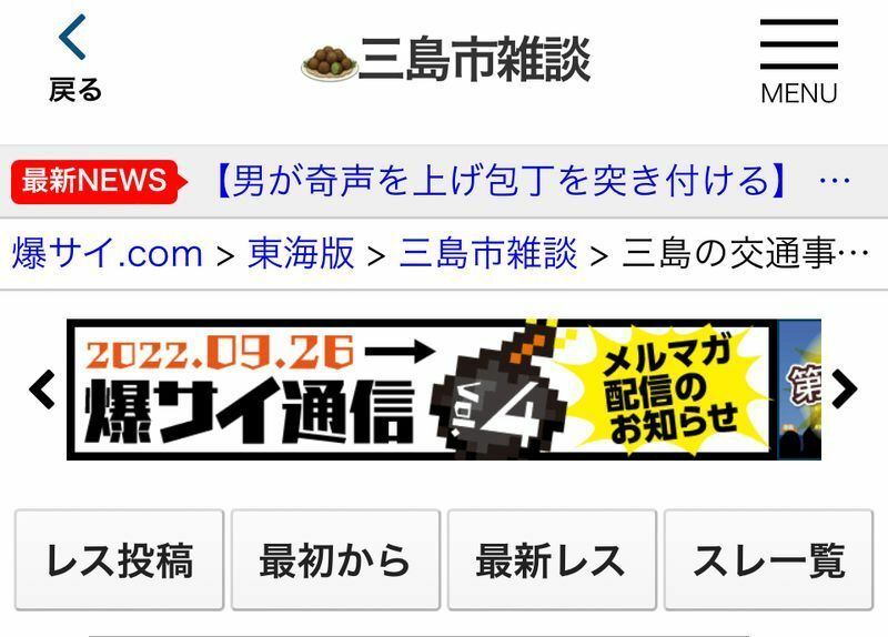 2021年3月15日の判決直後、『爆サイ.com』の東海版に立ち上げられた「三島の交通事故判決！」というスレッド（筆者撮影）