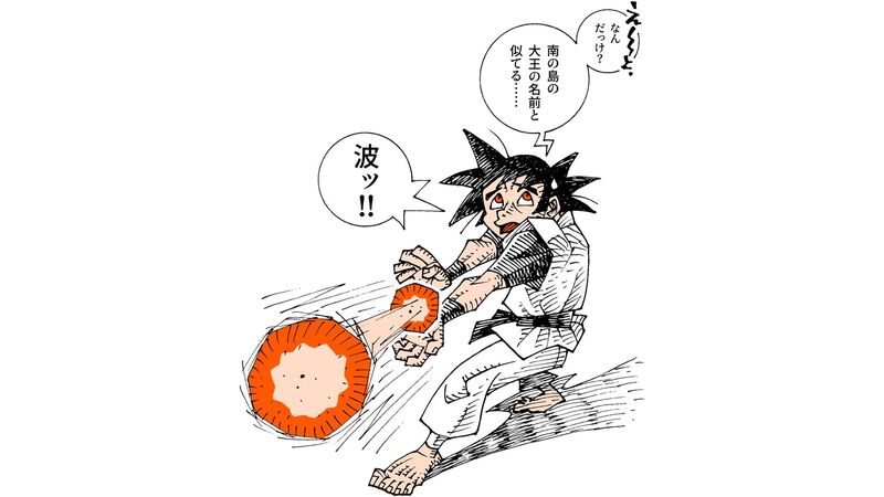 ドラゴンボール のかめはめ波 自分にも撃てそうな気がするけど 本当はどうなのか 柳田理科雄 個人 Yahoo ニュース ドラゴンボール のかめはめ波 自分にも撃てそうな気がするけど 本当はどうなのか 柳田理科雄 個人 Yahoo ニュース