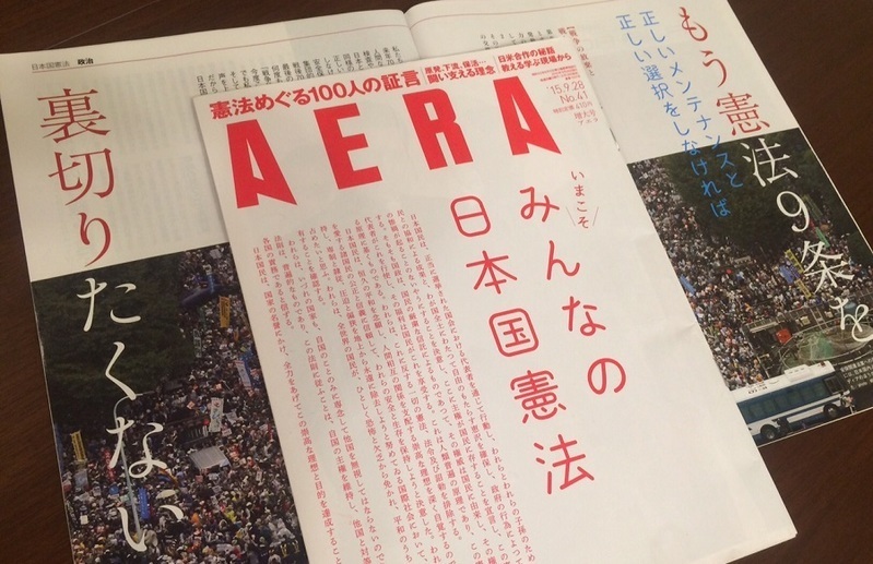 日本国憲法特集を掲げたAERA2015年9月28日号