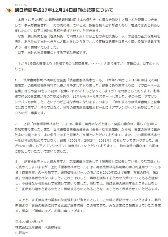 筑摩書房がホームページで出した抗議声明（2015年12月24日）