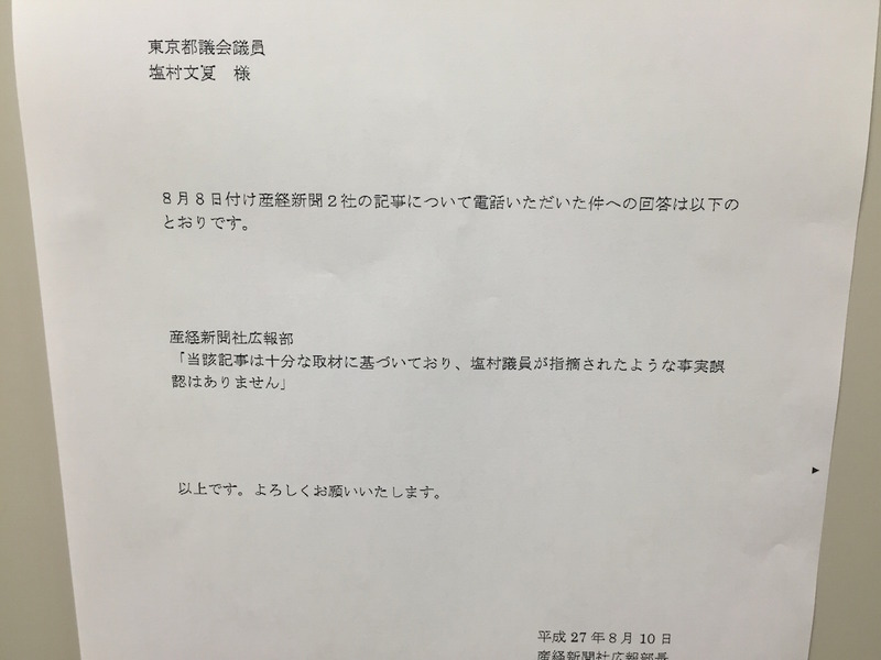 産経新聞社が塩村議員に返答したFAX（2015年8月10日）