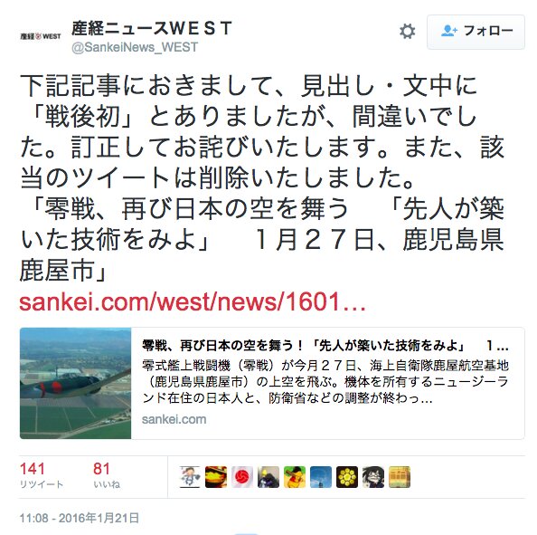 産経ニュースWESTによる訂正のツイッター投稿（2016年1月21日午前11時ごろ）