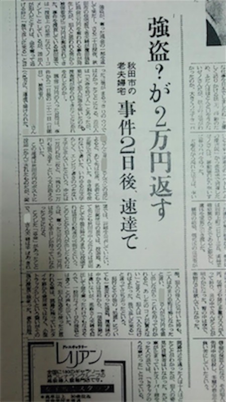 35年ぶりに訂正された秋田魁新報1981年2月24日付記事（一部加工済）