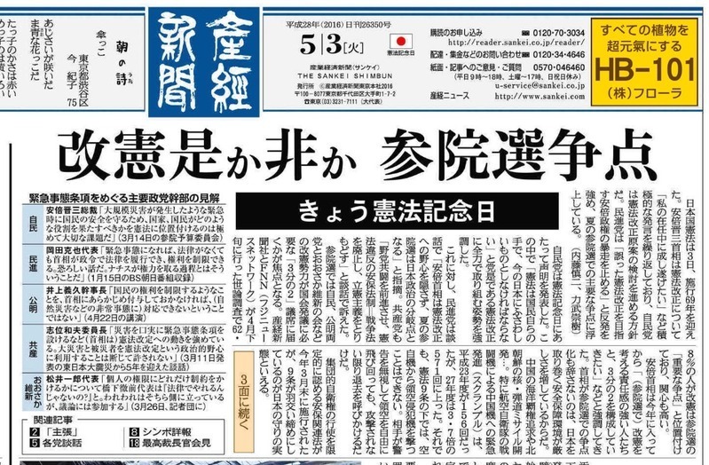 産経新聞2016年5月3日付朝刊1面トップ