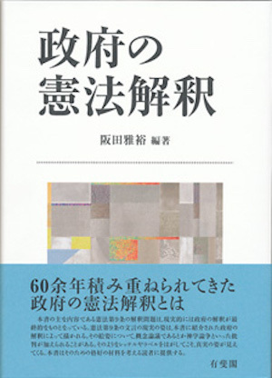阪田雅裕元内閣法制局長官の著書。6月には有斐閣から「憲法9条と安保法制 - 政府の憲法解釈の検証」を出版する予定という。