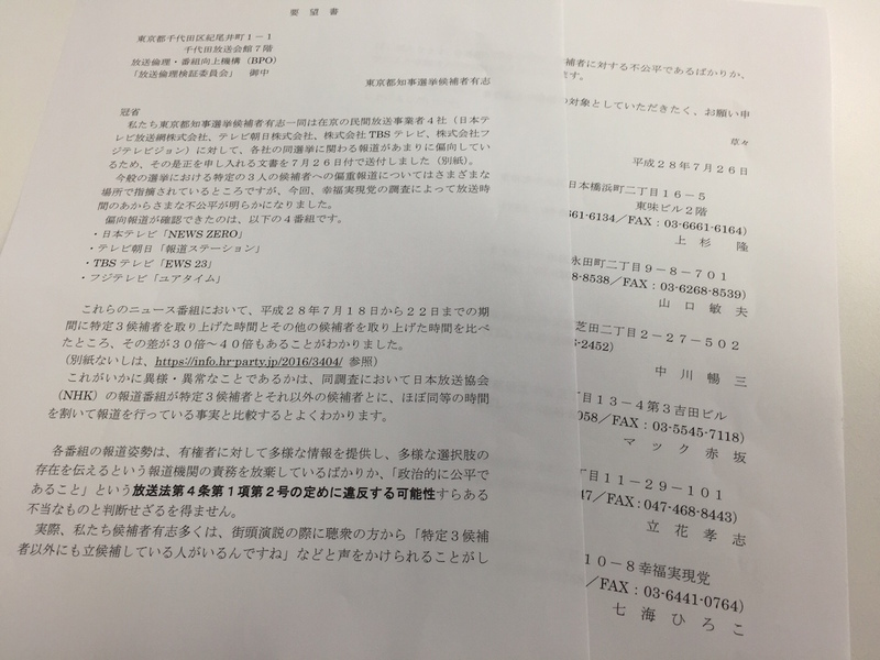 東京都知事選の6人の候補者がBPOに送付した要望書