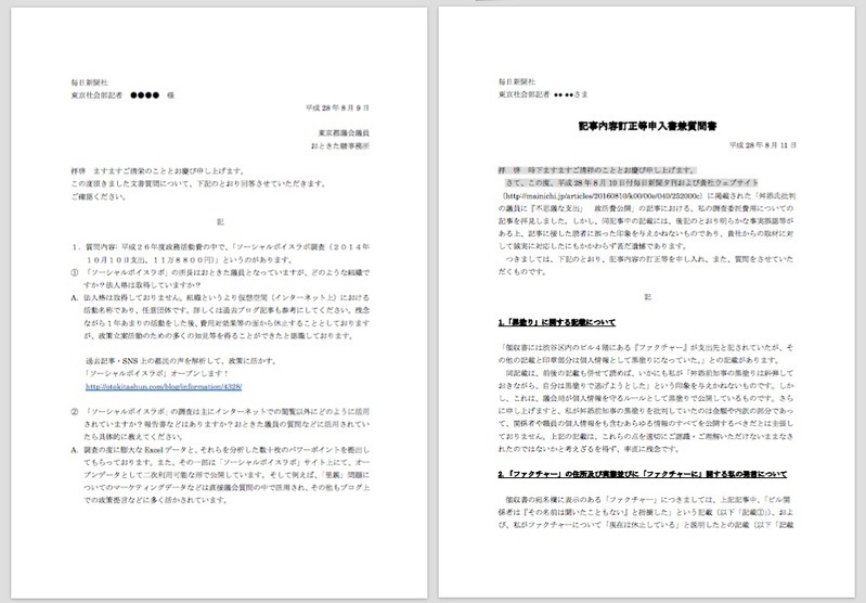 音喜多駿都議が毎日新聞の取材に回答した書面（左）と訂正申入書兼質問書（右）