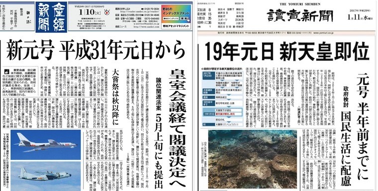 1月10日付産経新聞（左）が改元の日を特報し、翌日読売新聞など主要紙が追随した
