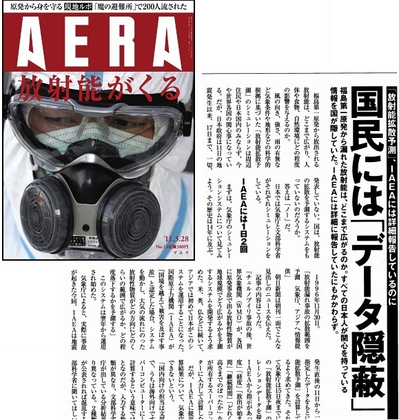 SPEEDI稼働の事実を最初に報じた「AERA」3月19日発売号
