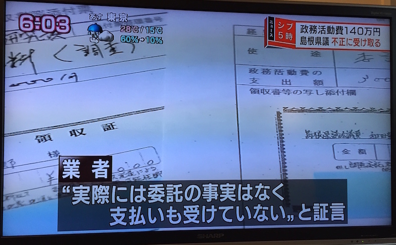 NHK「ニュース シブ5時」が伝えた松江放送局のスクープ（4月17日午後6時頃）