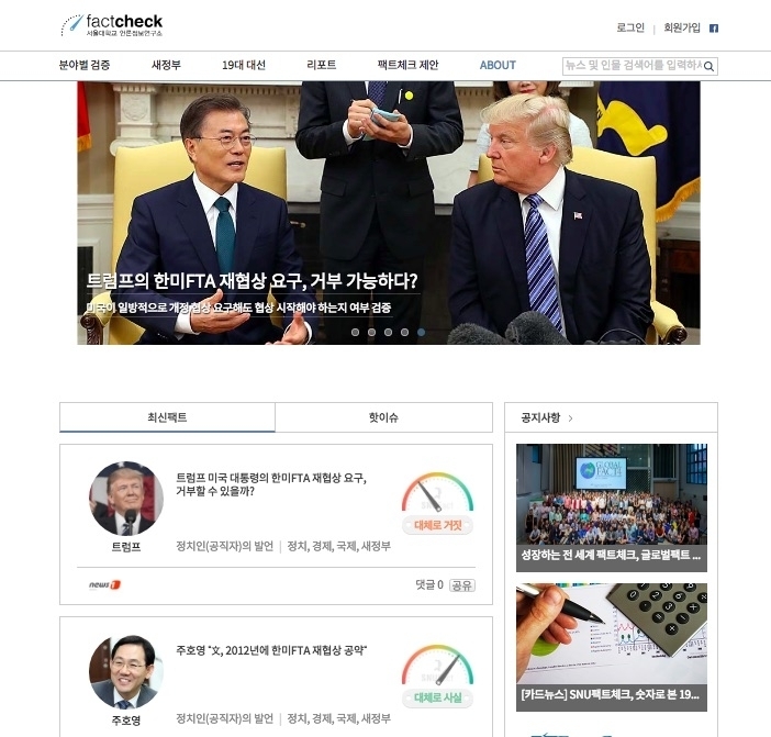 韓国ソウル大学ファクトチェックセンターのサイト