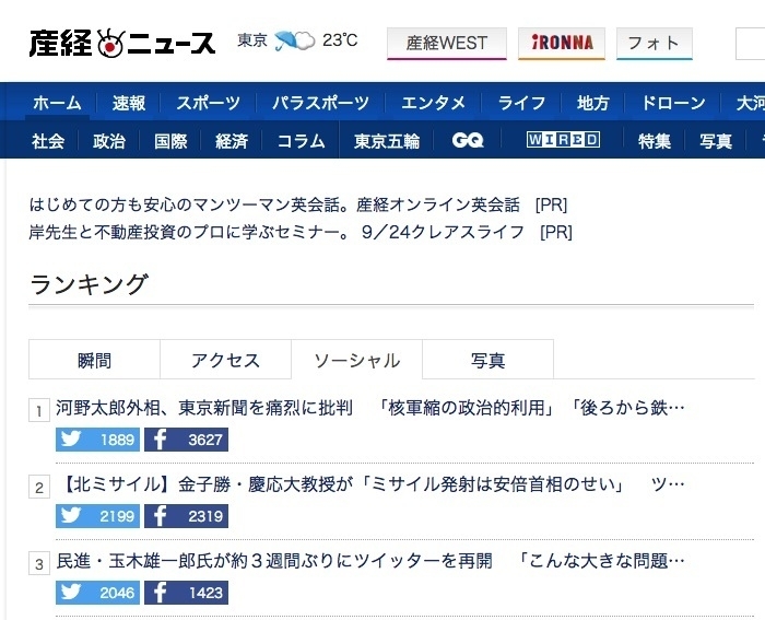 産経ニュースサイトのSNSアクセスランキング（9月17日午前9時頃）