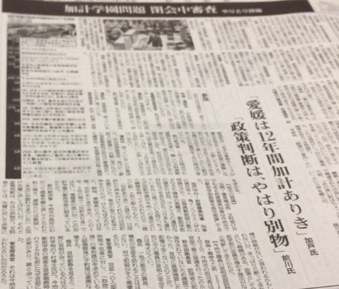 朝日新聞7月11日付朝刊7面の詳報記事。加戸氏の証言を伝える見出しがある