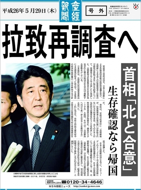 日朝ストックホルム合意を伝える産経新聞号外（2014年5月29日）