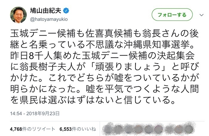 鳩山由紀夫元首相の9月23日付ツイッター投稿（一部加工）
