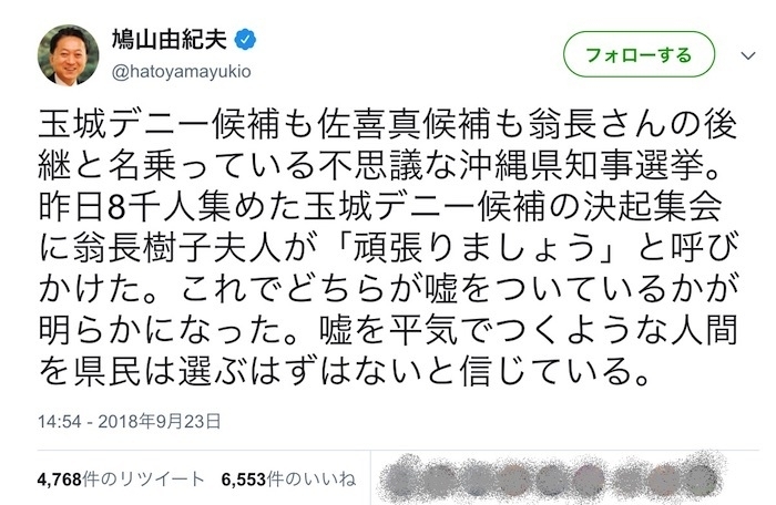 鳩山由紀夫元首相の9月23日付ツイッター投稿(一部加工)
